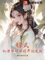 综武：从召唤刘亦非开始无敌